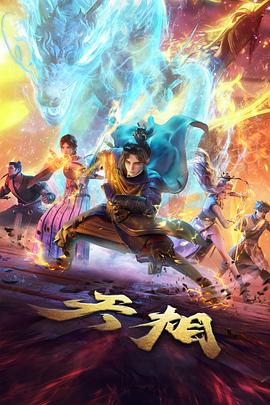 国产99精品动漫星轨少年封面